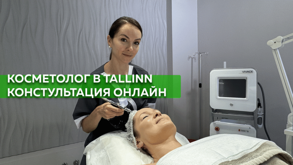 Косметолог в Таллинне &mdash; онлайн-консультация и подбор ухода за лицом