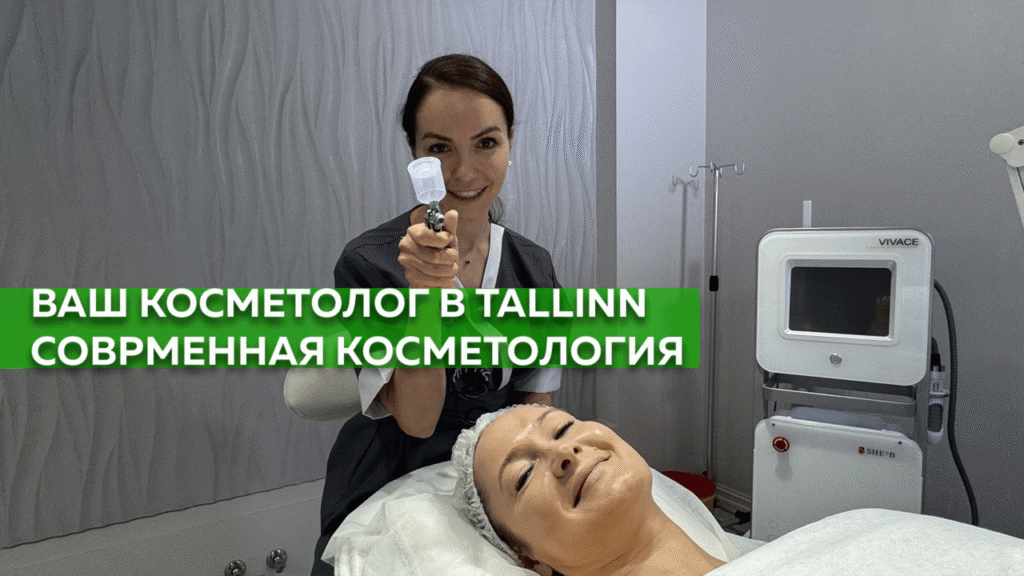 Ваш косметолог в Таллинне &mdash; современная косметология и профессиональный уход за лицом